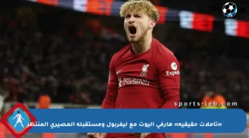 «تأملات حقيقية» هارفي إليوت مع ليفربول ومستقبله المصيري المنتظر